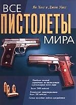 Книга Все пистолеты мира: полный иллюстрированный справочник пистолетов и револьверов () — 1