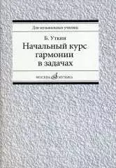 Начальный курс гармонии в задачах: учебно-методическое пособие: Учеб.-метод. пособие для муз. училищ — 348178 — 1