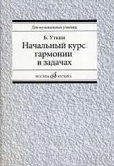 Книга Начальный курс гармонии в задачах: учебно-методическое пособие: Учеб.-метод. пособие для муз. училищ () — 1