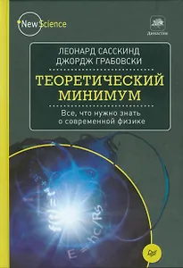 Теоретический минимум. Все, что нужно знать о современной физике