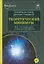 Теоретический минимум. Все, что нужно знать о современной физике — 2535401 — 1