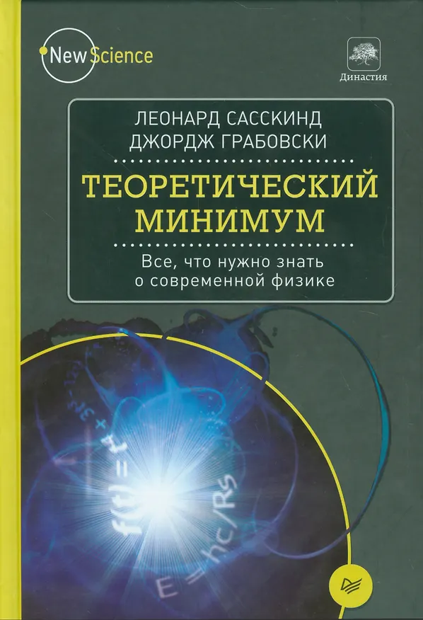 Книга Теоретический минимум. Все, что нужно знать о современной физике (Леонард Сасскинд, Джордж Грабовски) — 1