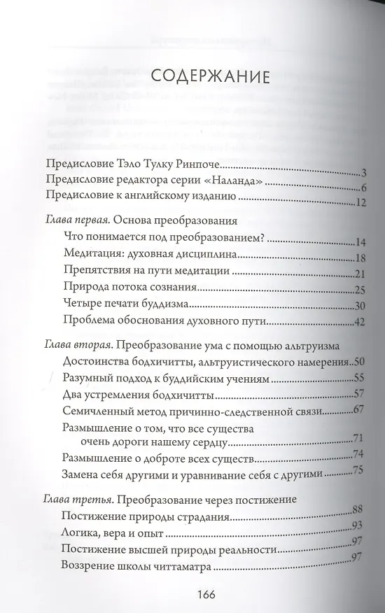 Книга Преобразование ума. Комментарий к «Восьми строфам о преобразовании ума» геше Лангри Тангпы (Далай-лама XIV) — 2