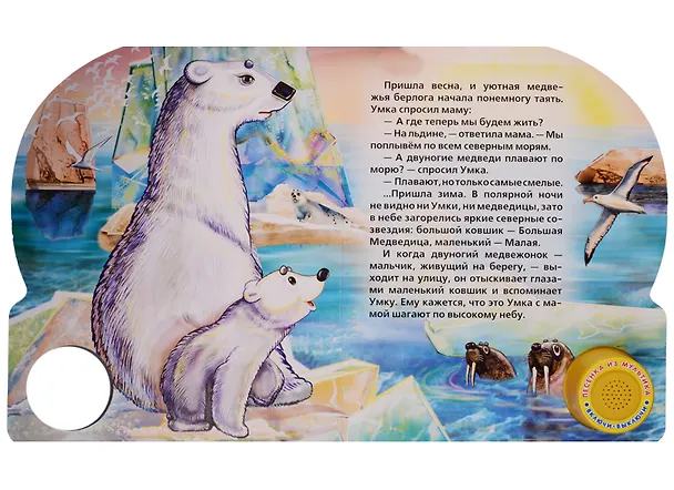 Книга Союзмультфильм. Умка (1 кнопка с песенкой) () — 5