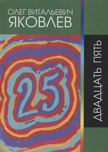 Двадцать пять