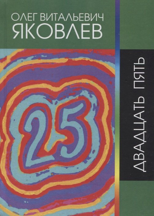 Книга Двадцать пять (Олег Яковлев) — 1