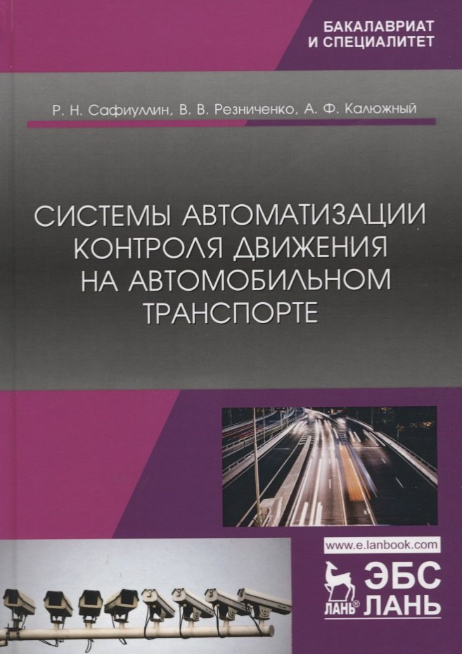 

Системы автоматизации контроля движения на автомобильном транспорте. Монография