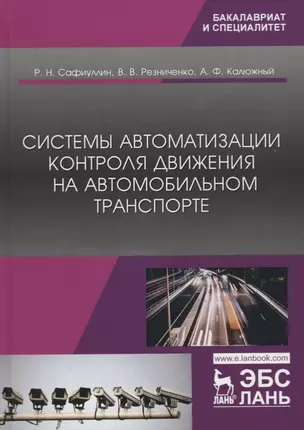 Системы автоматизации контроля движения на автомобильном транспорте. Монография — 2766138 — 1