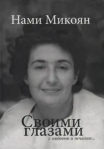 Своими глазами с любовью и печалью.