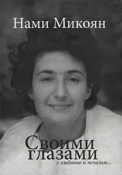 Своими глазами с любовью и печалью.