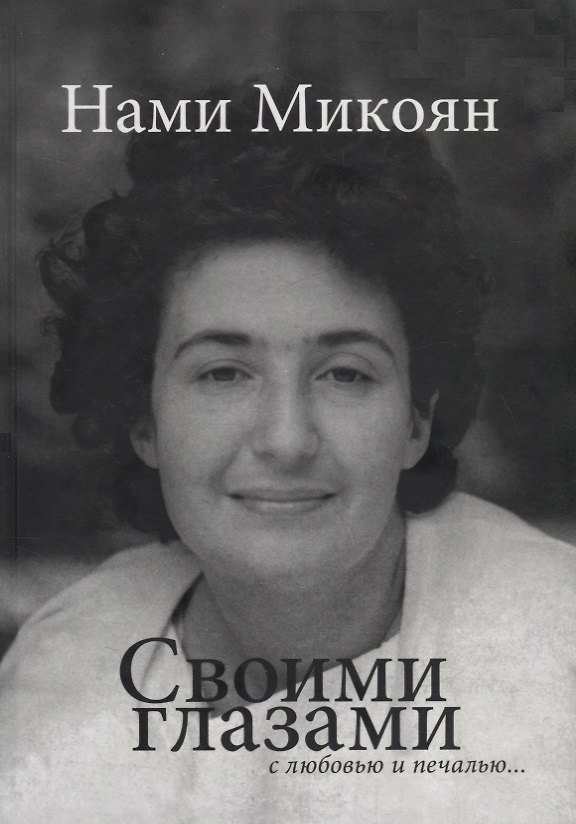 Книга Своими глазами с любовью и печалью. (Нами Микоян) — 1
