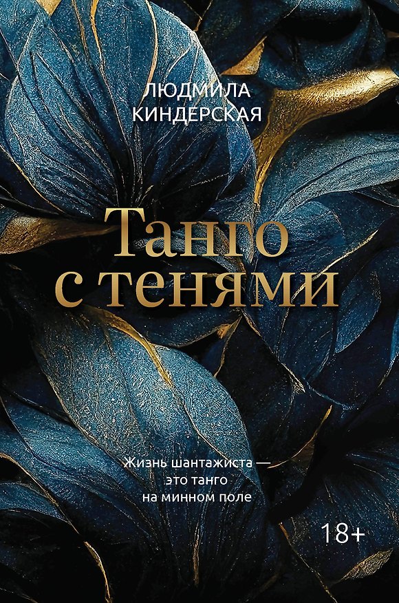Книга Танго с тенями (Людмила Киндерская) — 1