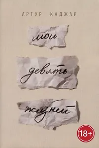 Мои девять жизней