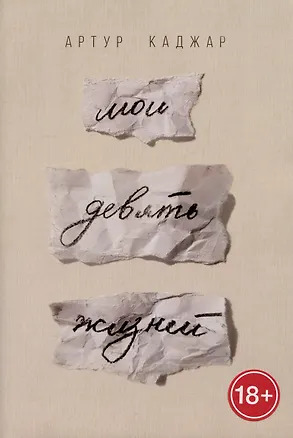Книга Мои девять жизней (Артур Каджар)