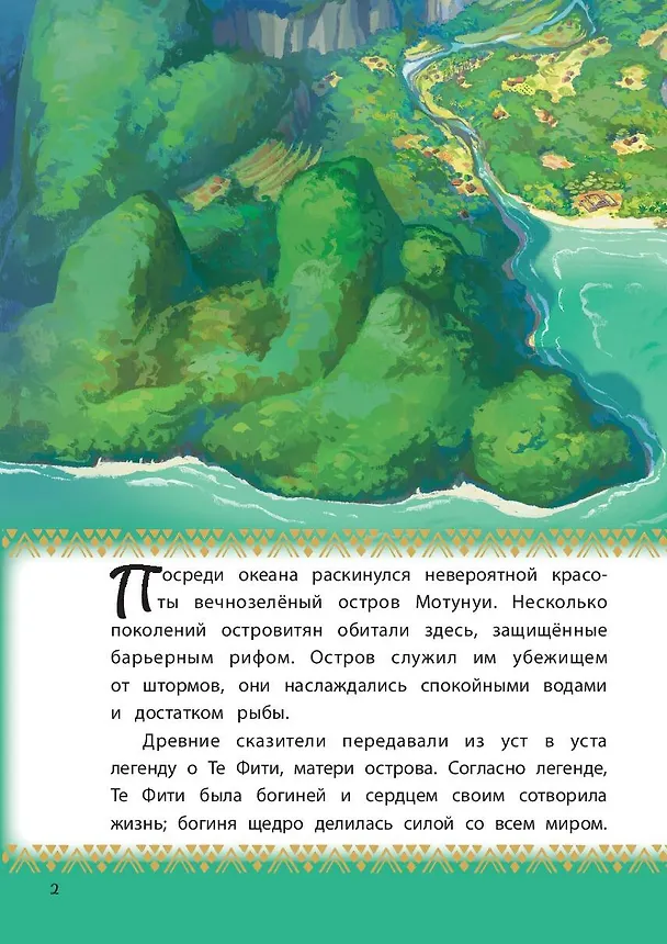 Книга Моана. Через океан. Книга для чтения с цветными картинками () — 7