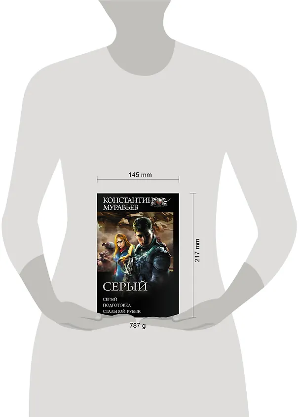 Книга Серый (Константин Муравьев) — 4