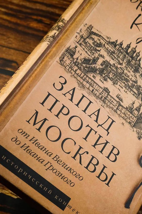 Книга Запад против Москвы. От Ивана Великого до Ивана Грозного (Константин Кусмауль) — 7