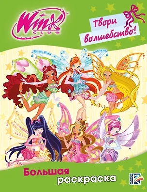 Книга Winx Club. Твори волшебство! Большая раскраска ()