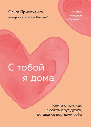 С тобой я дома. Книга о том, как любить друг друга, оставаясь верными себе (покет)