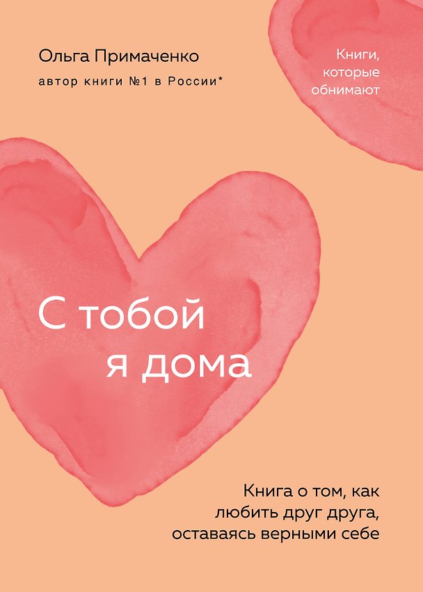 Книга С тобой я дома. Книга о том, как любить друг друга, оставаясь верными себе (покет) (Ольга Примаченко) — 1