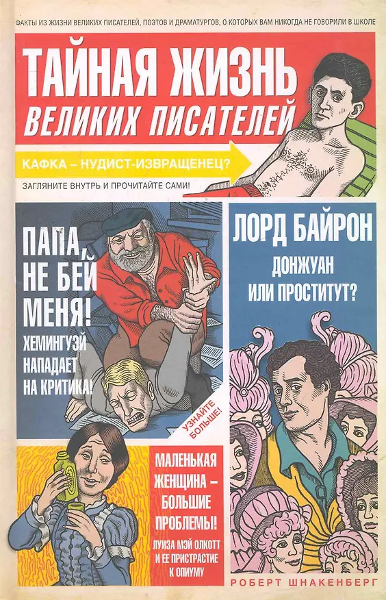 Книга Тайная жизнь великих писателей (Роберт Шнакенберг) — 1