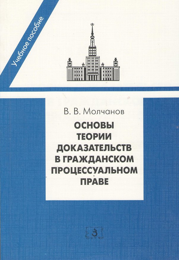 Книга Основы теории доказательств в гражданском процессуальном праве: учебное пособие () — 1