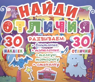 Найди отличия. 30 наклеек. 30 отличий (код 92-6) — 2580886 — 1