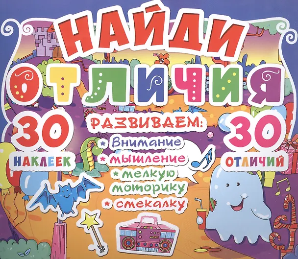Книга Найди отличия. 30 наклеек. 30 отличий (код 92-6) () — 1