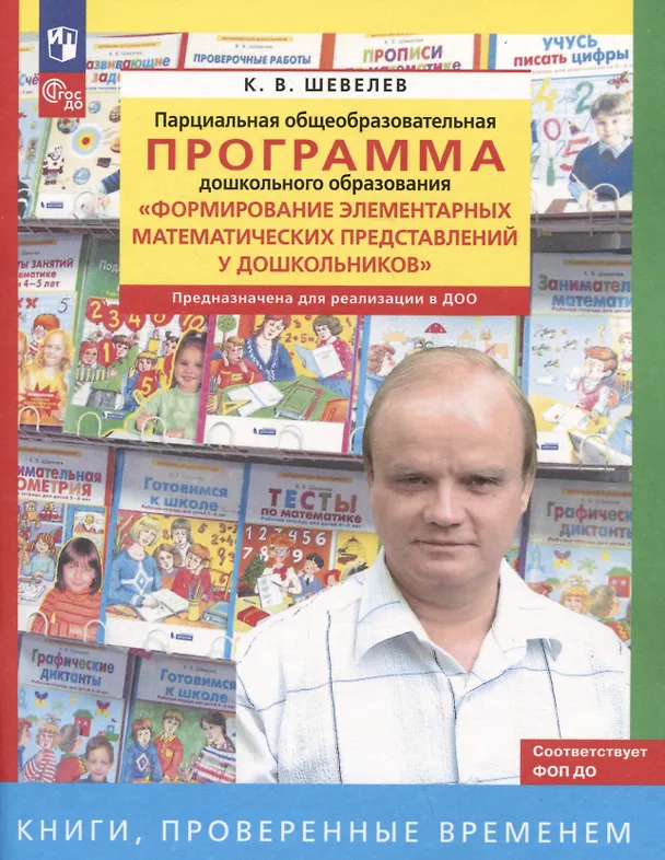 Книга Парциальная общеобразовательная программа дошкольного образования "Формирование элементарных математических представлений у дошкольников" (Константин Шевелев) — 1