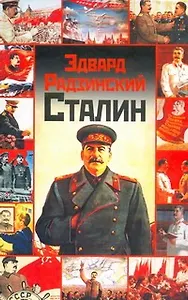 Сталин