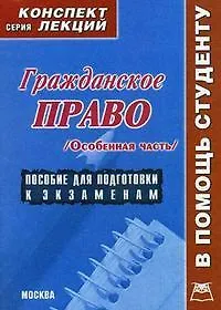 Гражданское право: Особенная часть: Конспект лекций