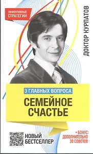 3 главных вопроса. Семейное счастье / 4-е изд.