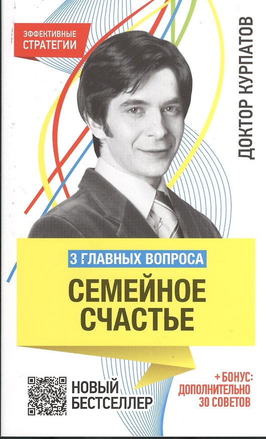 Книга 3 главных вопроса. Семейное счастье / 4-е изд. (Андрей Курпатов) — 1