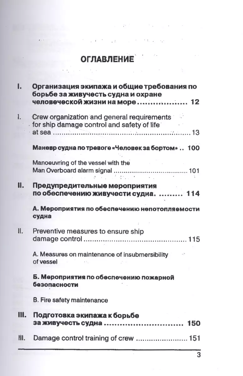 НБЖС Наставление по борьбе за живучесть судов (РД31.60.14-81 в извлеч.) (м)  (на рус. и англ. яз.) - купить книгу с доставкой в интернет-магазине  «Читай-город». ISBN: 900-0-02-566005-1