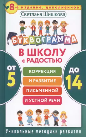 Буквограмма. В школу с радостью: коррекция и развитие письменной и устной речи. От 5 до 14 лет. 8-е — 2567102 — 1