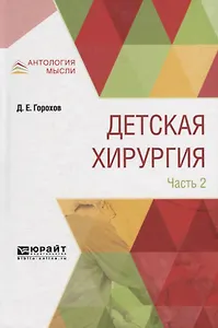 Детская хирургия в 3 частях. Часть 2