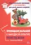 Приобщаем малышей к народной культуре. Третий год жизни. Методическое пособие для реализации комплексной образовательной программы "Теремок" (сценарии интегрированных занятий) — 2723470 — 1