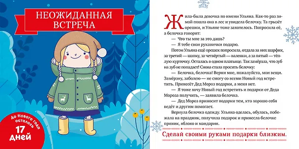 Книга Снежные сказки. 30 и 1 новогодняя сказка (Елена Ульева) — 2