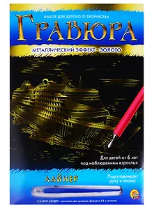 Гравюра А4 в конверте. Золото. ЛАЙНЕР (Арт. Г-6104)