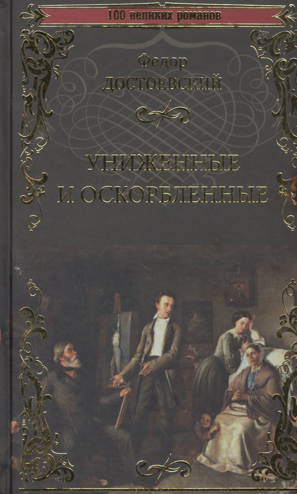 

Униженные и оскорбленные