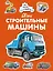 Мои строительные машины — 2677752 — 1