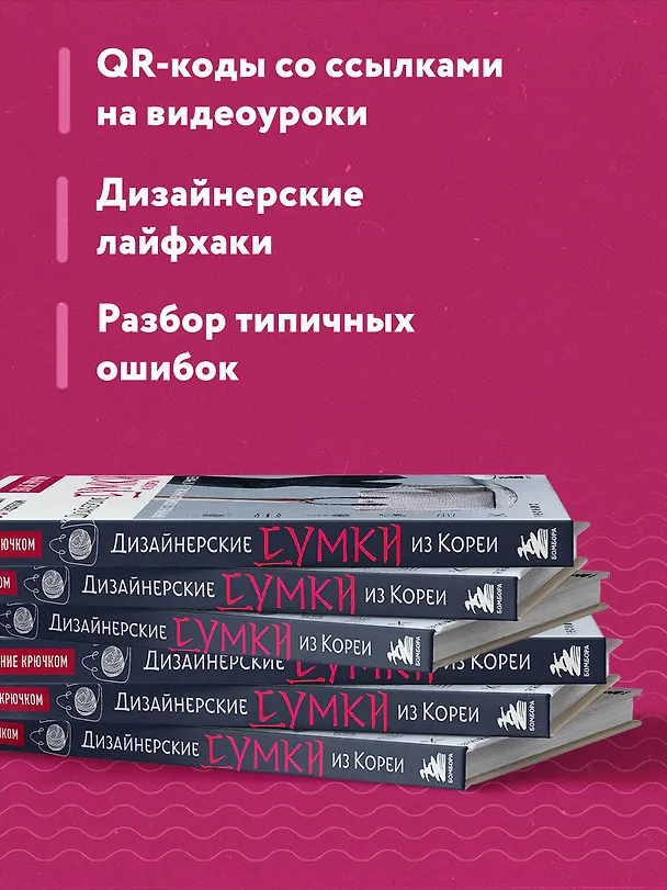 Книга Вязание крючком. Дизайнерские сумки из Кореи. 30 стильных моделей с видеоуроками (Гон Чжэ Хи, Чон Чжон Хи) — 8