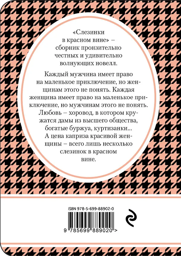 Книга Слезинки в красном вине (Франсуаза Саган) — 2