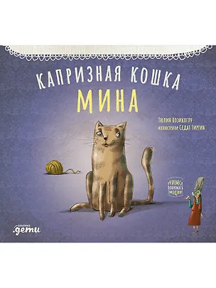 Книга Капризная кошка Мина (Тюлин Козикоглу)
