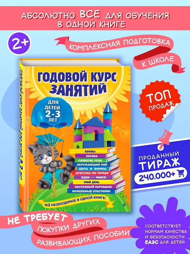 Книга Годовой курс занятий: для детей  2-3 лет (Ольга Гурская) — 6