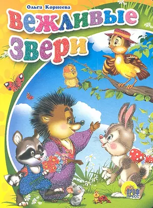 Вежливые звери — 2315306 — 1