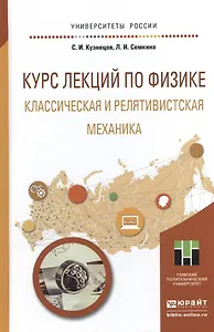 Курс лекций по физике. Классическая и релятивистская механика. Учебное пособие для прикладного бакал