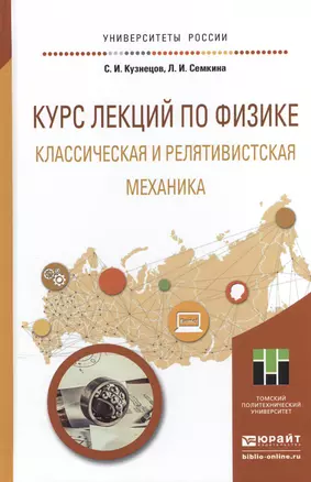 Курс лекций по физике. Классическая и релятивистская механика. Учебное пособие для прикладного бакал — 2507489 — 1