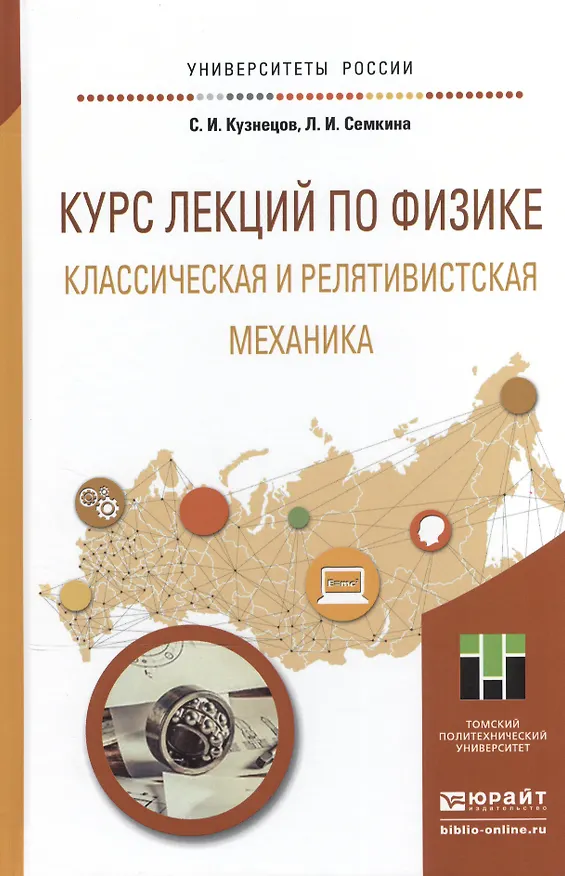 Книга Курс лекций по физике. Классическая и релятивистская механика. Учебное пособие для прикладного бакал (Сергей Кузнецов) — 1