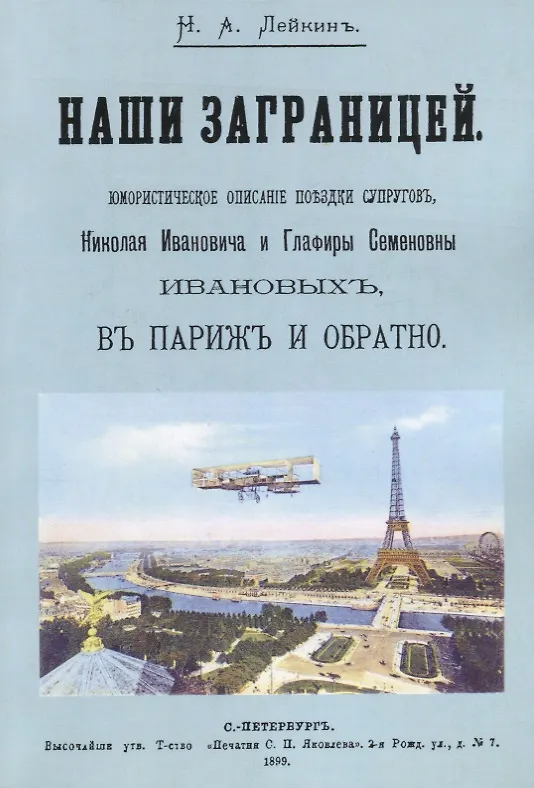 Книга Наши за границей. Юмористическое описание путешествия супругов Николая Ивановича и Глафиры Семеновны Ивановых, в Париж и обратно (Николай Лейкин) — 1